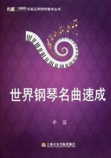 World Piano Classics Crash Course (Chinese Edition) 