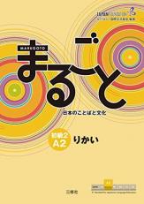 Marugoto Japanese language and culture Beginner 2 A2 Understanding
