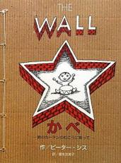 The Wall : Growing up Behind the Iron Curtain (Caldecott Honor Book) (Japanese Edition) 