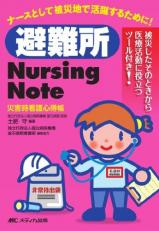 Hinanjo Nursing Note : Saigaiji kango kokoroechoÃâ 