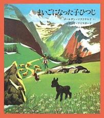 Little Lost Lamb (Japanese Edition) 