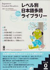 Japanese Graded Readers: Level 0 Vol 1 (Japanese Graded Readers) 