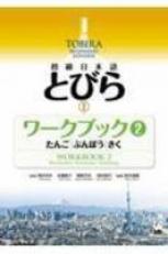 Tobira I: Beginning Japanese Workbook 2 (Multilingual Edition)