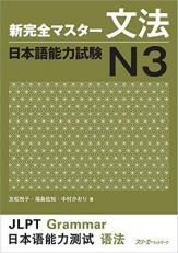 New Kanzen Master Grammar Japanese Language Proficiency Test N3 (New Complete Master N3 Grammar) 