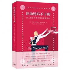 The Second Shift: Working Families and the Revolution at Home (Chinese Edition)
