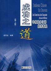Business Chinese for Success: Real Cases from Real Companies (2nd Edition) (English and Chinese Edition) with CD
