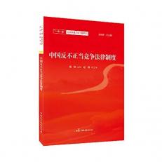 Chinese Anti-Unfair Competition Law System(Chinese Edition) 