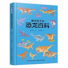 Dinosaur Encyclopedia for Children: Hardcover Colored Picture Book (reviewed and corrected by paleontologists of the Chinese Academy of Sciences. hardcore content. super high value. rigorous textual research)(Chinese Edition) 