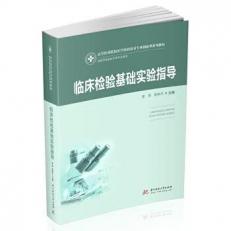 Guidance for basic clinical laboratory experiments (new edition)(Chinese Edition) 