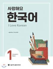 I Love Korean 1 Student's Book