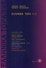 Greek Now 1+1 Textbook + CDs