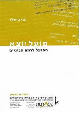 Poal Yotse (Textbook, Hebrew Edition) 